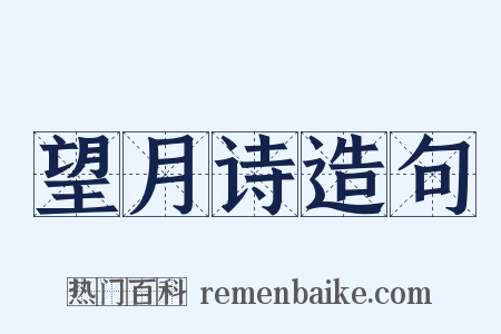 望月诗造句是什么意思的图片